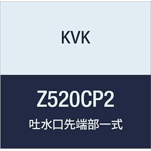 吐水口先端部一式 KVK Z520CP2 Z520CP2：KVK 