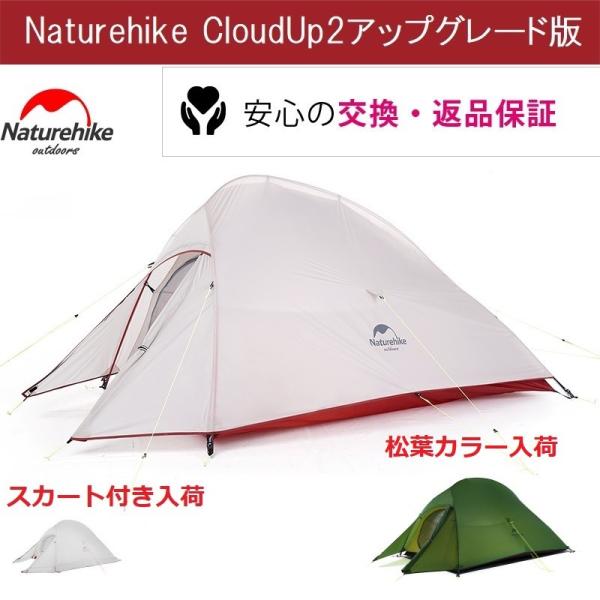 Naturehike テント ネイチャーハイクテント 2人用テント 防水 軽量 登山 前室 コンパク...