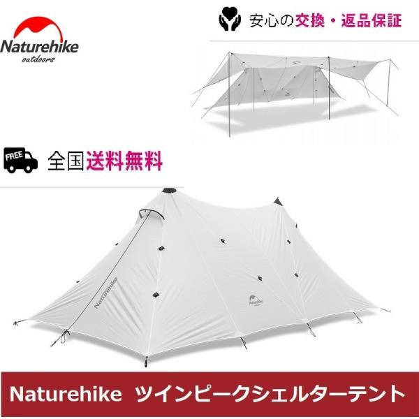 NatureHike ネイチャーハイクテント ツインピークシェルター 4-8人用シェルターテント 超...