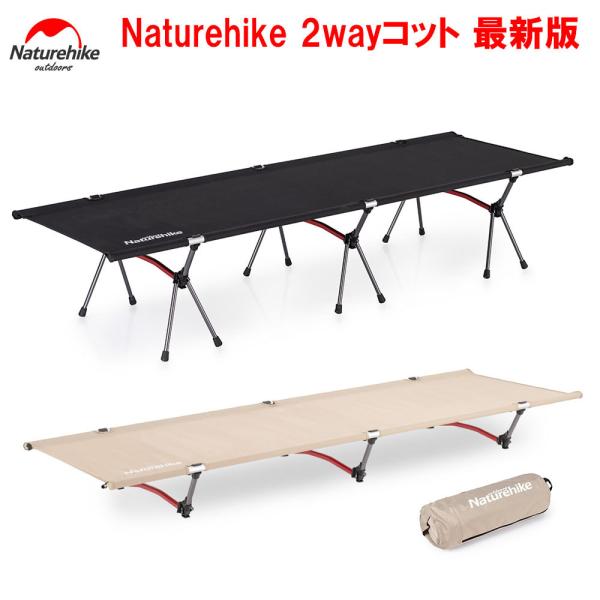 Naturehike コット ネイチャーハイク コット ローコット&amp;ハイコット2way