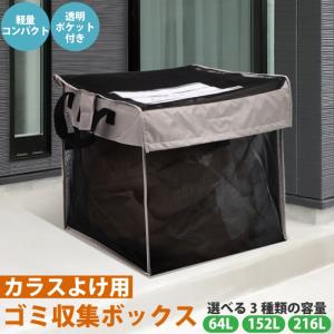 カラスよけゴミネット 大容量64L グレー カラスよけ 対策 ベランダ カラスよけゴミ箱 折りたたみ カラスよけボックス カラス 撃退 ゴミ置場｜steposwc
