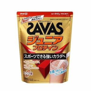 ☆【ザバス】SAVAS  ジュニア プロテイン ココア 840g(60食分)【CT1024】