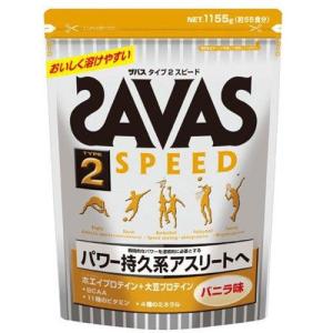 ☆【ザバス】SAVAS タイプ2スピード　バニラ味　1155g(約55食分)【CZ7326】