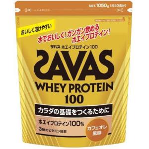 ☆【ザバス】SAVAS ホエイプロテイン100　カフェオレ　1050g(約50食分)【CZ7372】