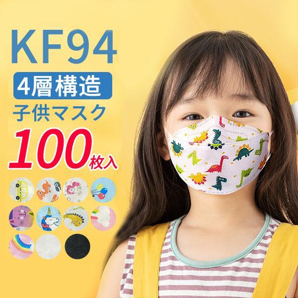 マスク 子供用 100枚入 可愛い マスク 4~12歳 柳葉型 KN95同級 5層構造 使い捨て 感...