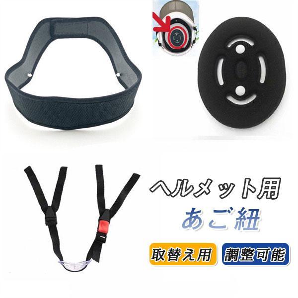 ヘルメット用 あご紐セット Y型 あごひも アゴバンド チンストラップ 夏用 ヘルメット交換用 アウ...