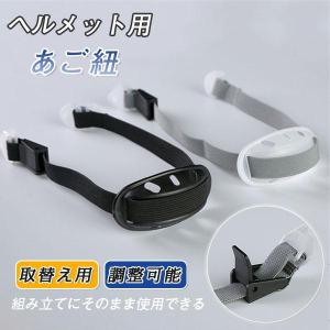 ヘルメット用 あご紐セット あごひも アゴバンド チンストラップ ヘルメット交換用 アウトドア クライミング 大人 ブラック 取替え用 取り外し可能｜stepstore