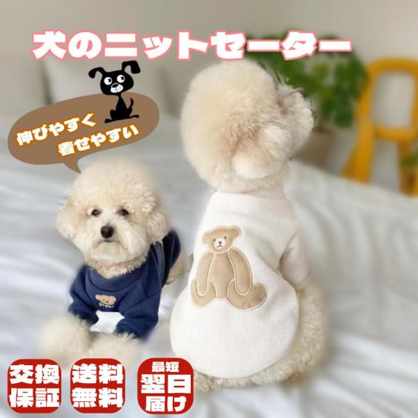 犬の服 犬服 ニットセーター ドッグウェア あたたかい ペット用品 散歩 可愛い クマ柄 お洒落 犬...