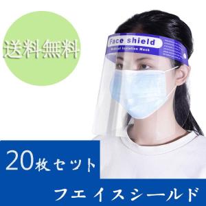 20枚セットェイスシールド フェイスカバー フェイスガード 防止 顔 ガード マスク 防護マスク 透明｜stepstore