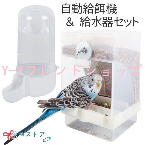 バードフィーダー 鳥 餌入れ 自動 インコ 自動給水器 オウム えさいれ 鳥の餌台 小鳥 餌台 食器...