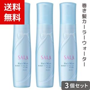 カネボウ サラ SALA 巻き髪カーラーウォーター（サラの香り