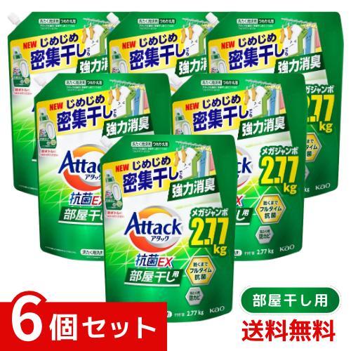 アタック抗菌EX 部屋干し用 洗濯洗剤 液体 じめじめ密集干しでも強力消臭 つめかえ用 2770ｇ×...