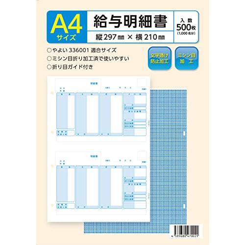 弥生 給与明細書336001対応用紙 500枚入