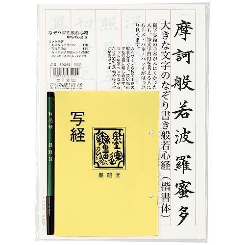 墨運堂 写経セット なぞり書き般若心経 筆ペン解説書付 29385