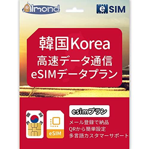 eSIM 韓国 Korea韓国 eSIMプラン SKTキャリア利用 高速データ通信SIM (3日間)