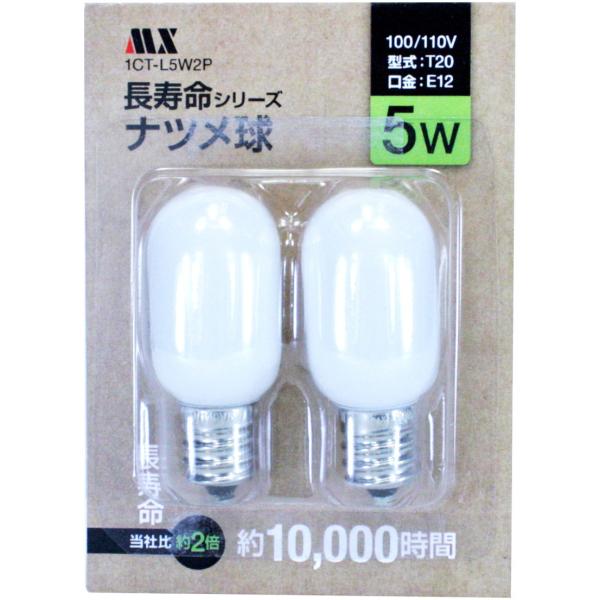 マクサー電機 長寿命ナツメ球5W 2P ブリスタ 1CT-L5W2P