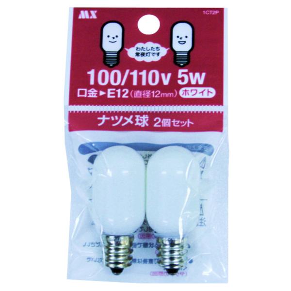 優しい光 白熱電球 ナツメ球 2個入 常夜灯 5W 外装色 ホワイト 口金 12mm (E12)