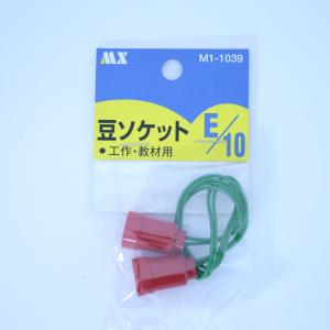 DIY 工作用 豆ソケット 適合サイズ E10 赤 夏休み 宿題