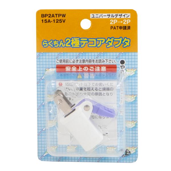 電源タップ らくちん２極テコアダプタ 2P-2P 15A 125V 1500Wまで