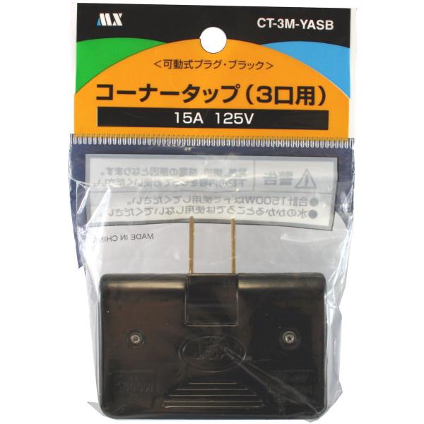 電源タップ 可動式プラグ コーナータップ ブラック 黒 3口用 15A 125V CT-3M-YAS...