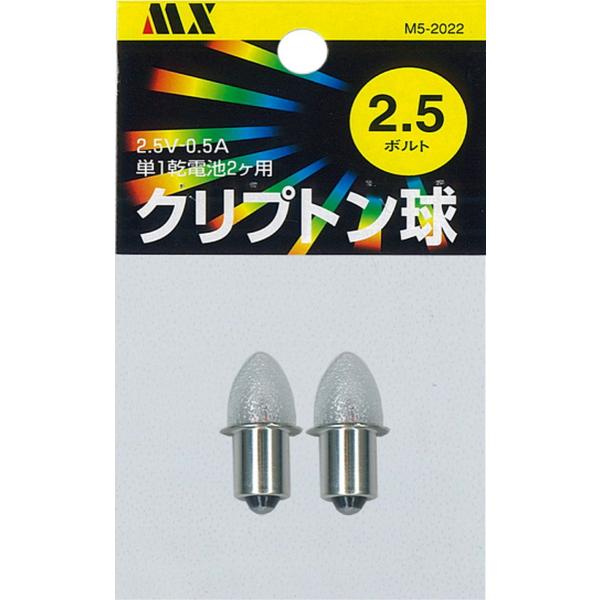 クリプトン球 ２．５Ｖ （２ケ入り）M5-2022