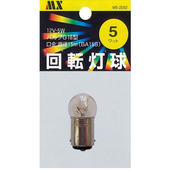 回転灯 １２Ｖ ５Ｗ Ｇ−１８ ＢＡ１５Ｓ （１ケ入）M5-2092