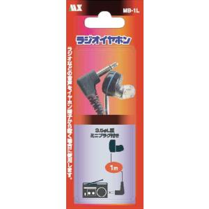 ラジオイヤホン3.5ΦL型プラグ1ｍ・MB-1L