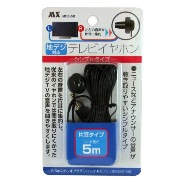 地デジイヤホン 5m MDE-5B