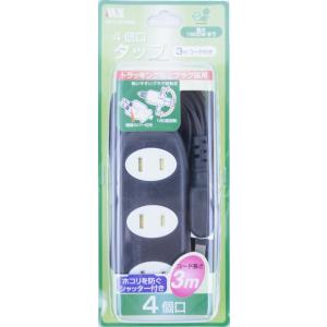 電源タップ ［4個口］ 延長コード 3m ブラック 1500W まで ムービープラグ 電源コード M...