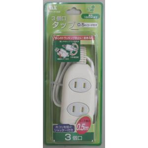 電源タップ ［3個口］ 延長コード 50cm ホワイト 1500W まで ムービープラグ 電源コード...