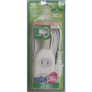 電源タップ ［3個口］ 延長コード 3m ホワイト 1500W まで ムービープラグ 電源コード M...