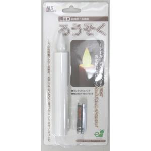 LED ろうそく マクサー電機 MRO-LEM