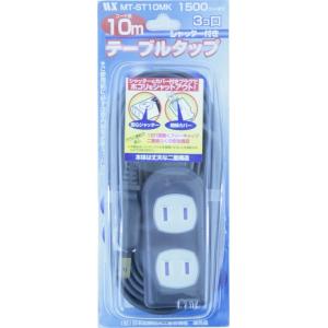 電源タップ シャッター付き テーブルタップ 延長コード 3個口 黒 10m MT-ST10MK