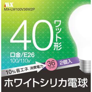 ホワイトシリカ 電球40W型 2個パック MX-LW100V36W2P｜St.espoir セント・エスポワール