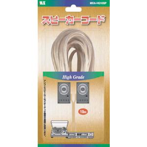 ハイグレードスピーカーコード（10ｍ）