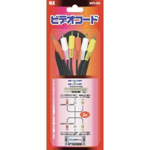 ビデオコード ピン３×ピン３　2m　MXV-332