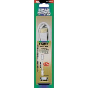 ＨＤＭＩケーブル Ver.1.3ａ 白 音声＋映像 1.5m　MXV-HDMI15