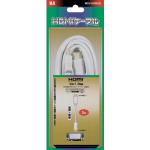 ＨＤＭＩケーブル Ver.1.3ａ 白 音声＋映像 3m　MXV-HDMI30