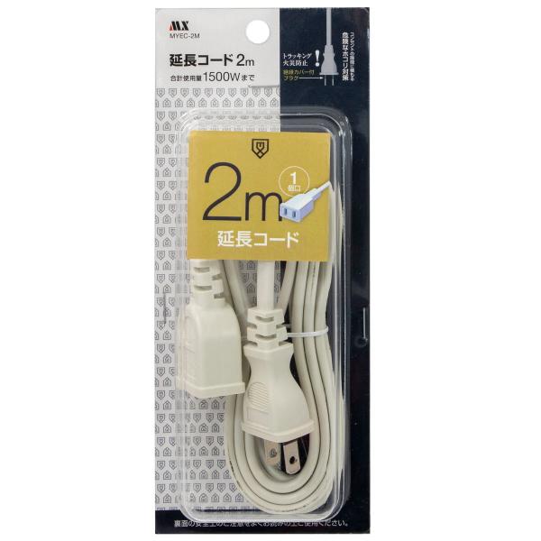 電源タップ MX ベーシックシリーズ 電源 延長コード 2m ホワイト MYEC-2M