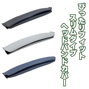 ヘッドバンドカバー 細身 クッションタイプ 汗 油汚れ