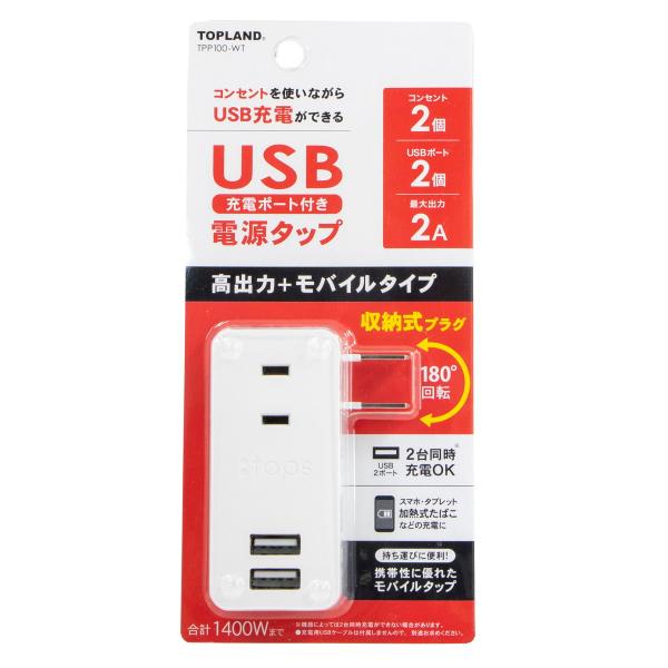 TOPLAND USB充電ポート付 電源タップ  TPP100-WT