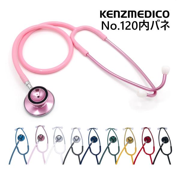 聴診器 ケンツメディコ ダブル No.120内バネ式 日本製 安い 家庭用 一般向け ナース 看護 ...