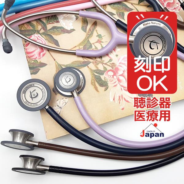 聴診器 医療用 ケンツメディコ フレアーフォネット No.137III 刻印対応 日本製 137-3...
