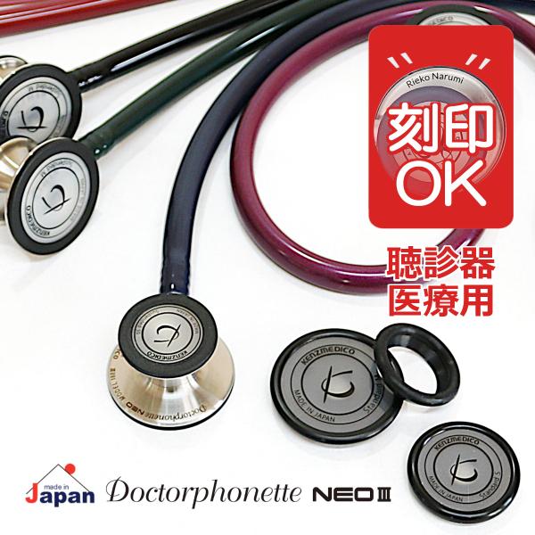 ケンツメディコ 聴診器 医療用 ドクターフォネット ネオ No.188 III えらべる刻印 日本製...