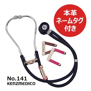 ケンツメディコ 聴診器 マルチスコープ 刻印付 本革ネームタグセット No.141 医療用 ダブル 日本製 ステート 救命救急 循環器