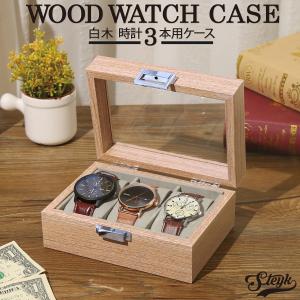 時計ケース 木製 腕時計 収納 ケース 3本 高級 ボックス