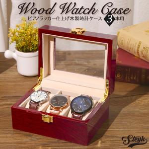 時計ケース 木製 腕時計 収納 ケース 3本 高級 ボックス プレゼント コレクション ボックス ウォッチケース メンズ レディース おしゃれ