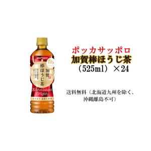 ポッカサッポロ　加賀棒ほうじ茶（525ml）×24送料無料（北海道、九州を除く、沖縄離島不可）｜stf7563589