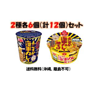 エースコック 魚藍亭監修 よこすか海軍【カレーラーメン】【カレー焼そば】2種各6個（計12個）セット　＊賞味期限24年9月4日〜　送料無料（沖縄、離島不可）｜stf7563589