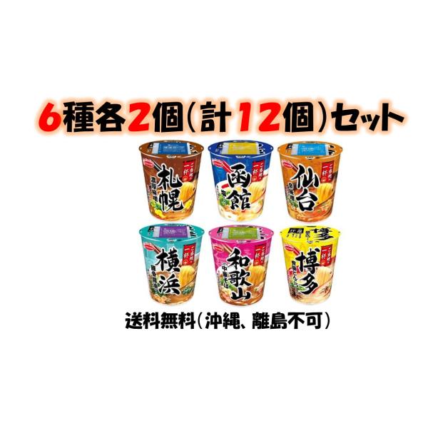 エースコック ご当地の一杯【札幌】【函館】【仙台】【横浜】【和歌山】【博多】6種各2個（計12個）セ...